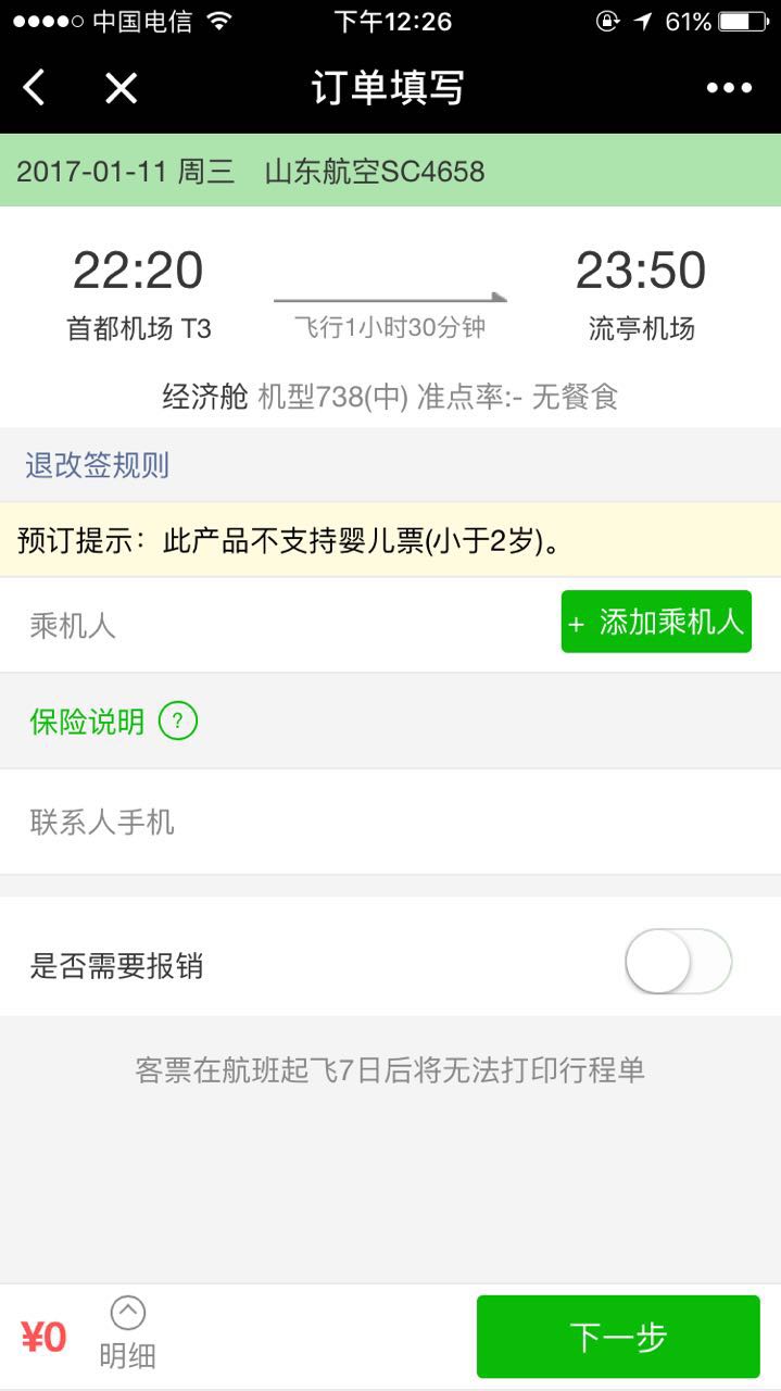 飛機票查詢預訂截圖