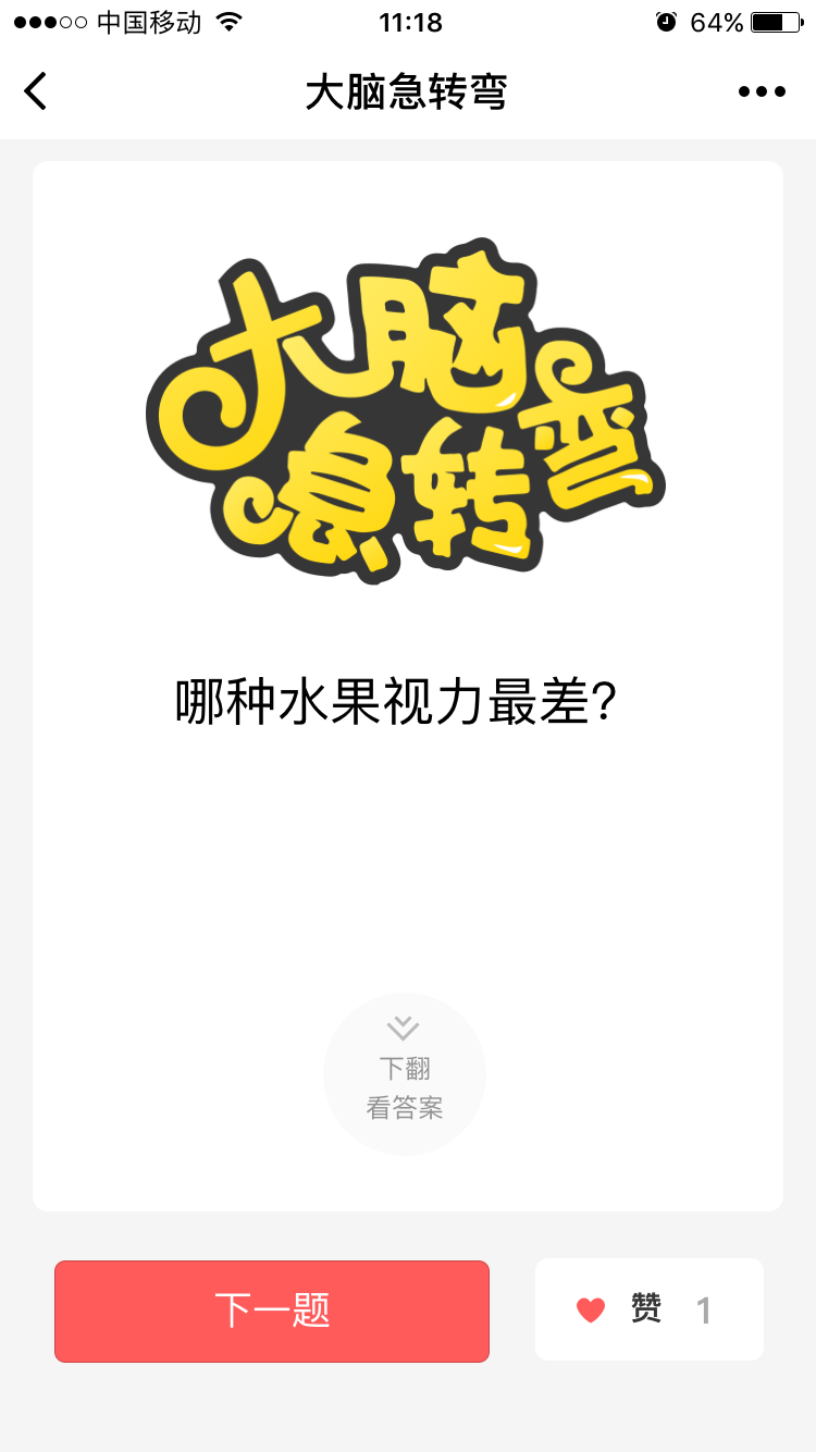 大腦急轉(zhuǎn)彎截圖