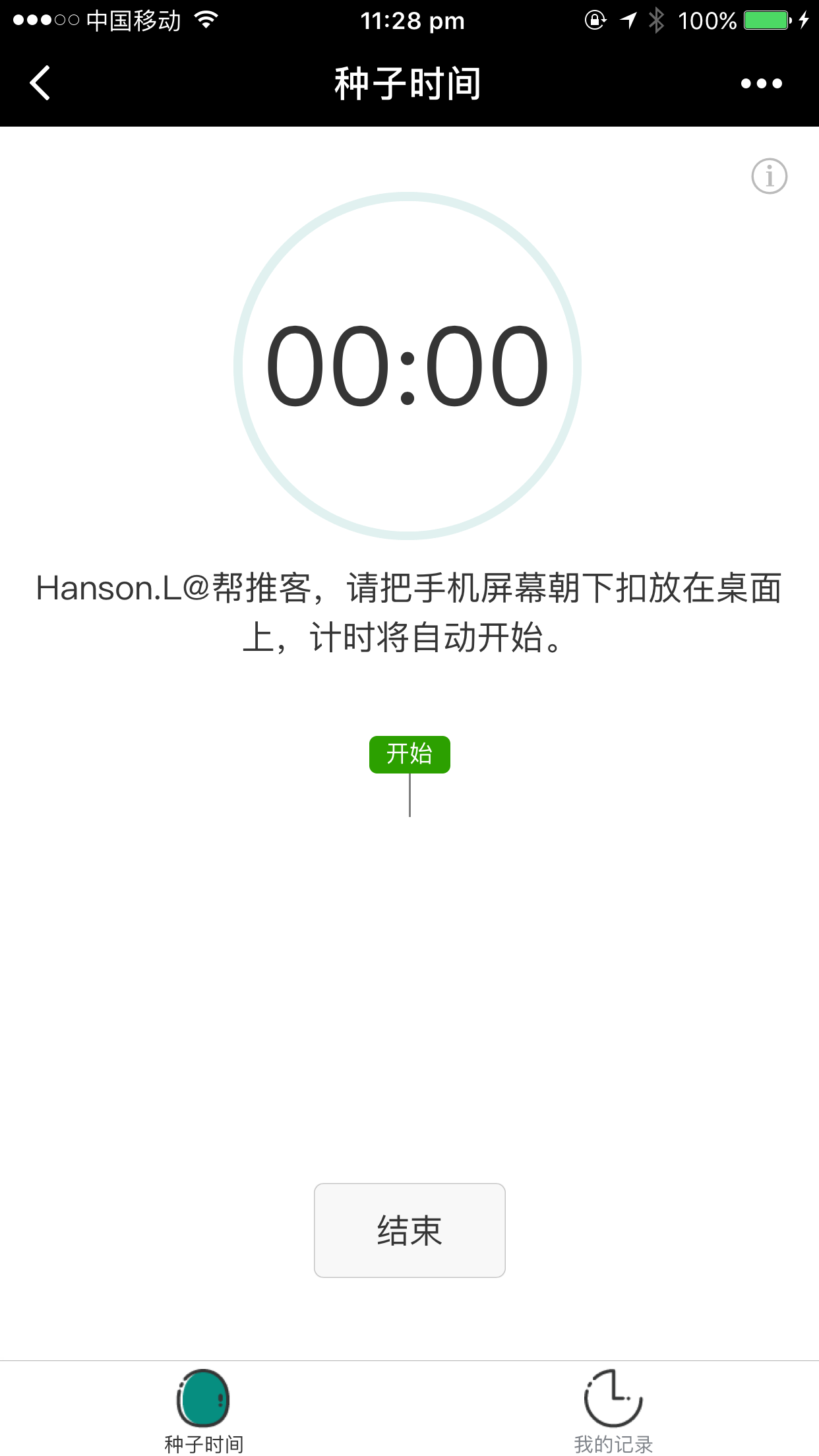 種子時(shí)間截圖