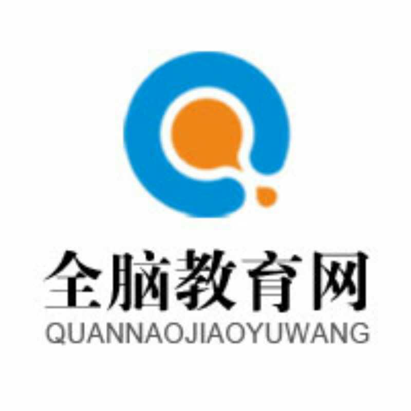 全腦教育網(wǎng)