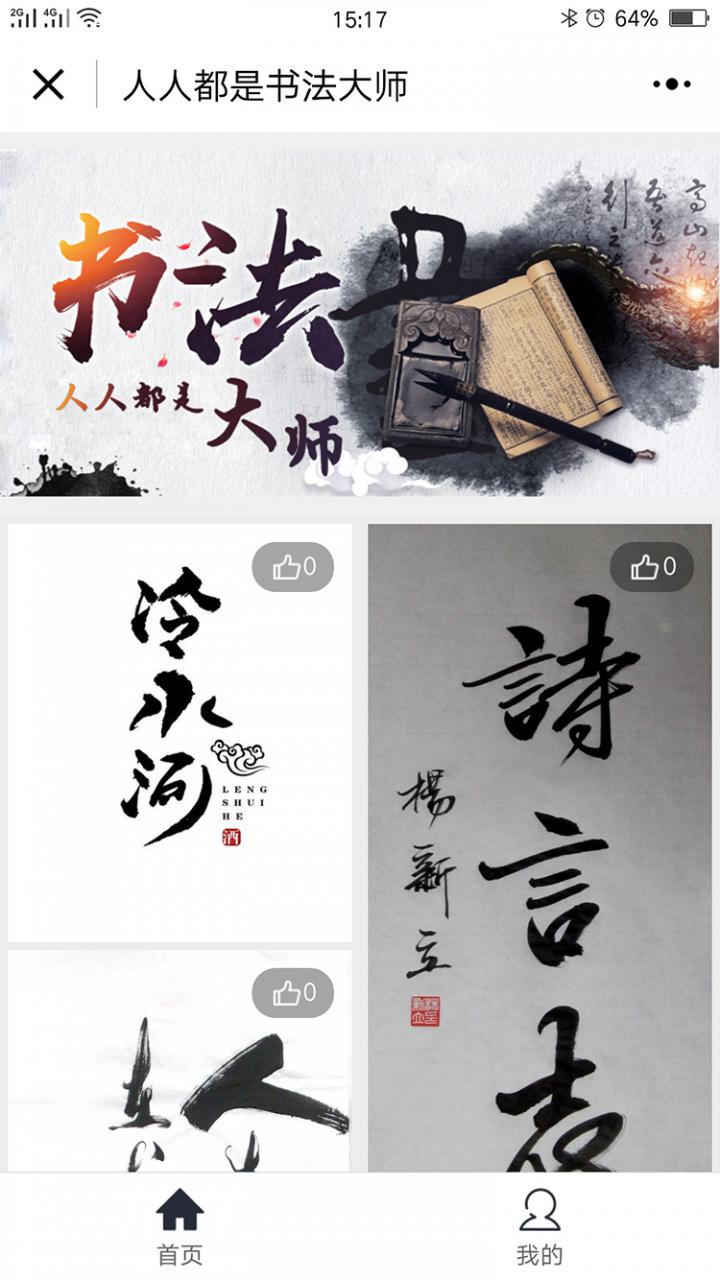 人人都是書法大師截圖