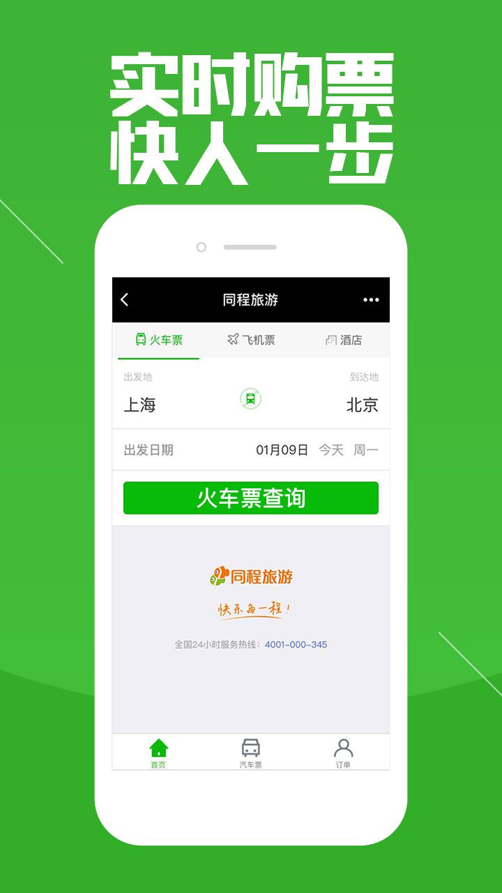同程旅游截圖