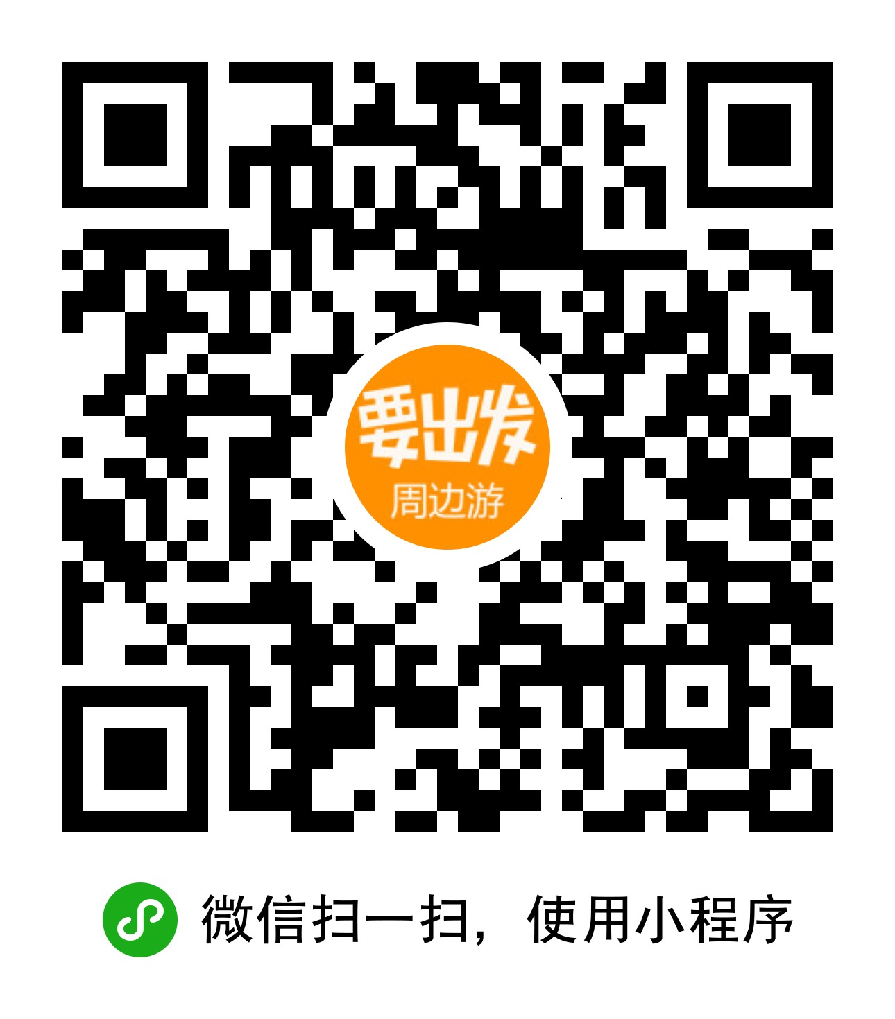 要出發(fā)旅行二維碼