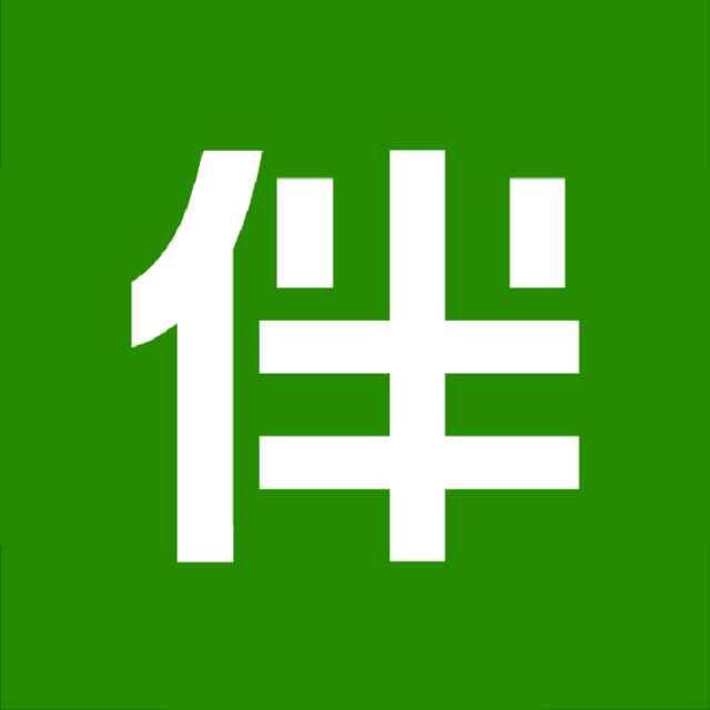 做伴兒
