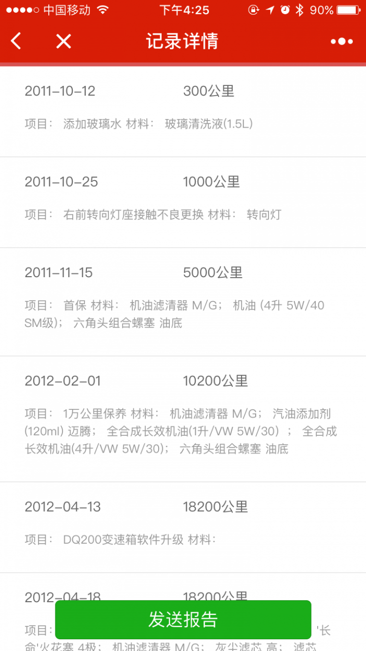 4S店汽車保養(yǎng)維修記錄查詢截圖