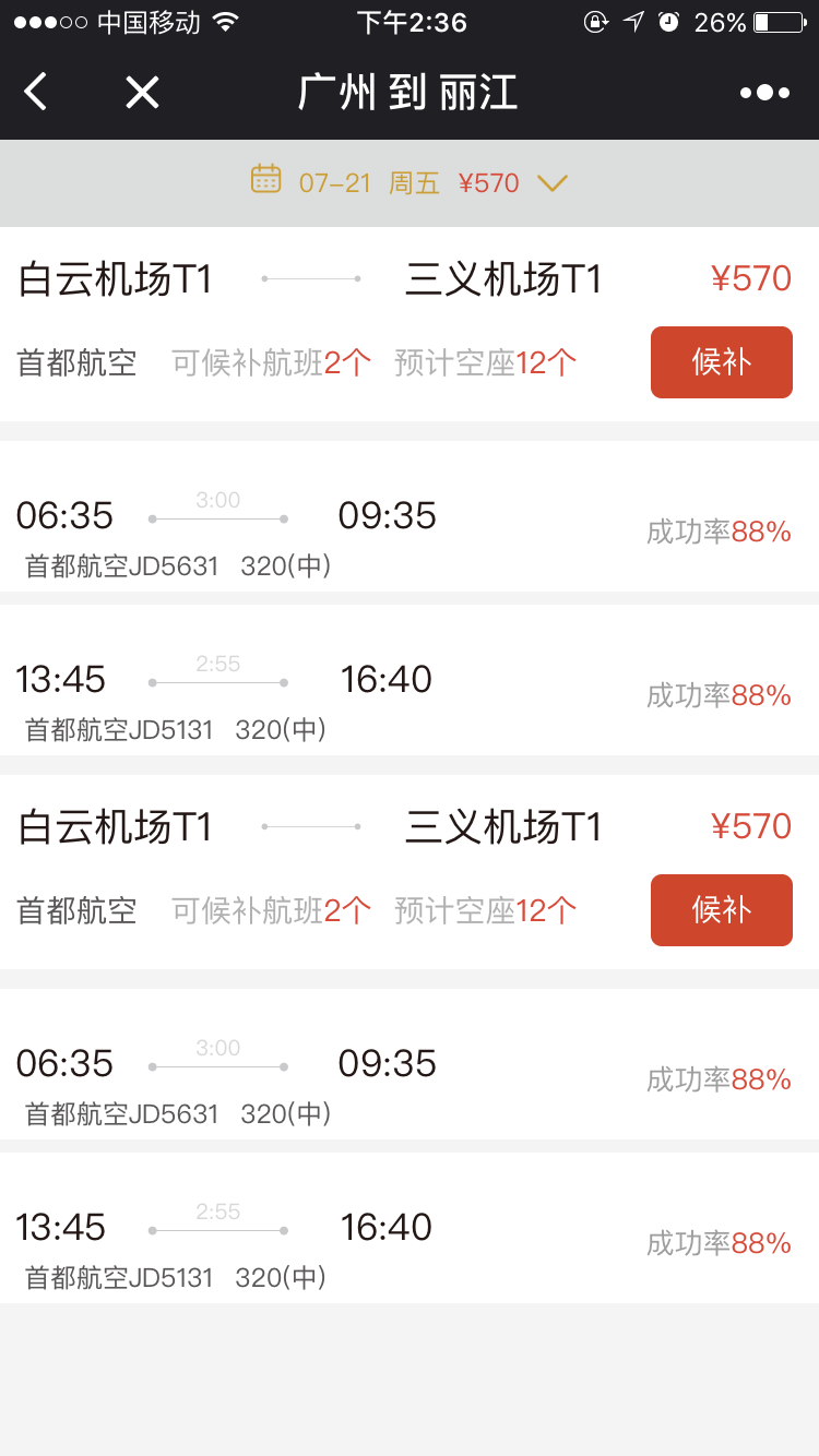 必去候補(bǔ)機(jī)票截圖