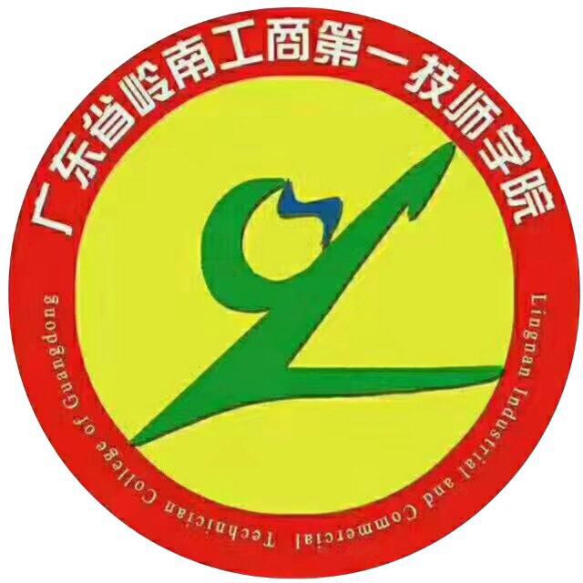 廣東省嶺南工商第一技師學(xué)院官網(wǎng)