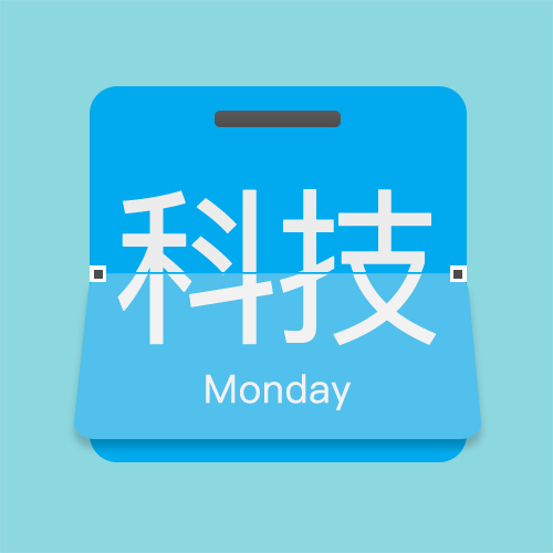科技日歷