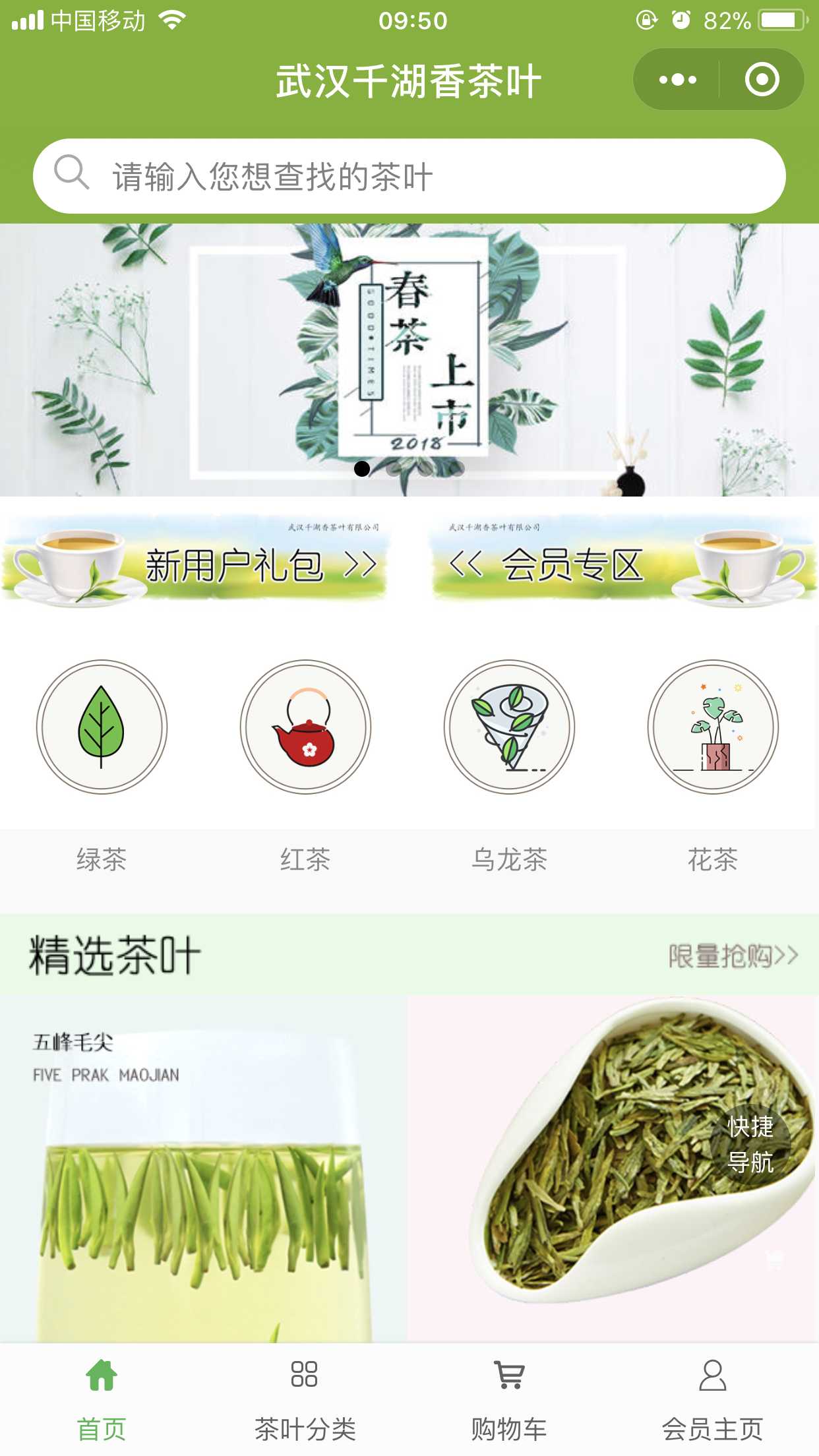 千湖茗茶官方商城截圖