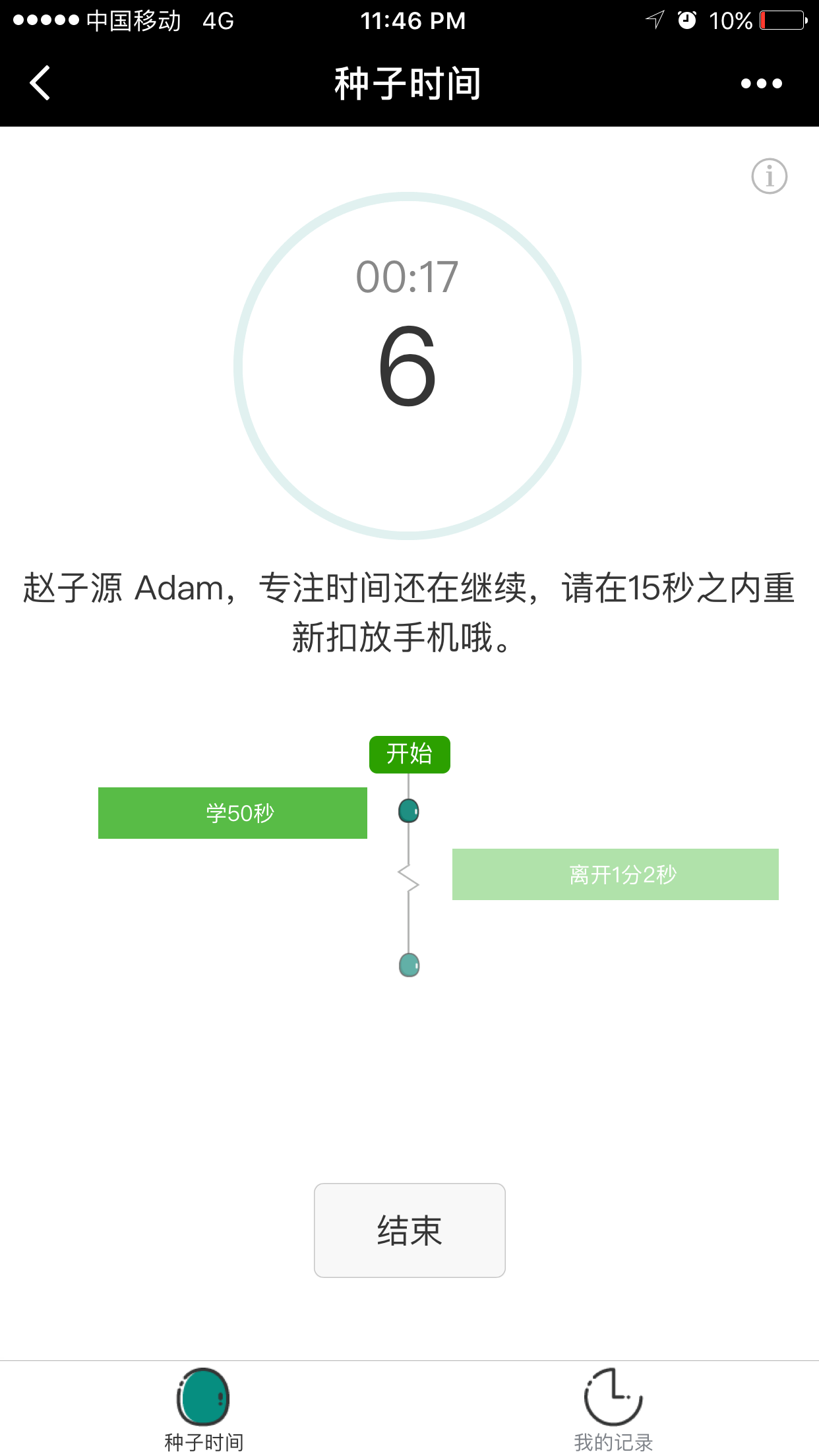種子時(shí)間截圖