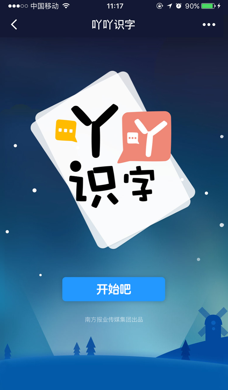 吖吖識字截圖