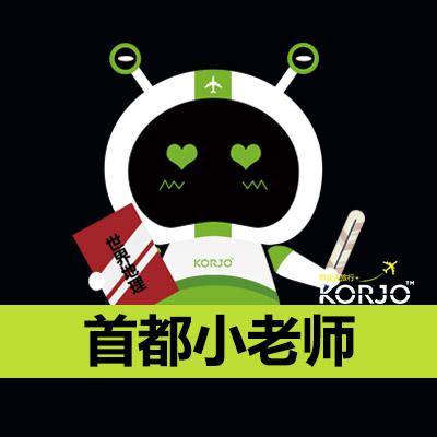 KORJO首都小老師