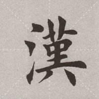 新漢語字典