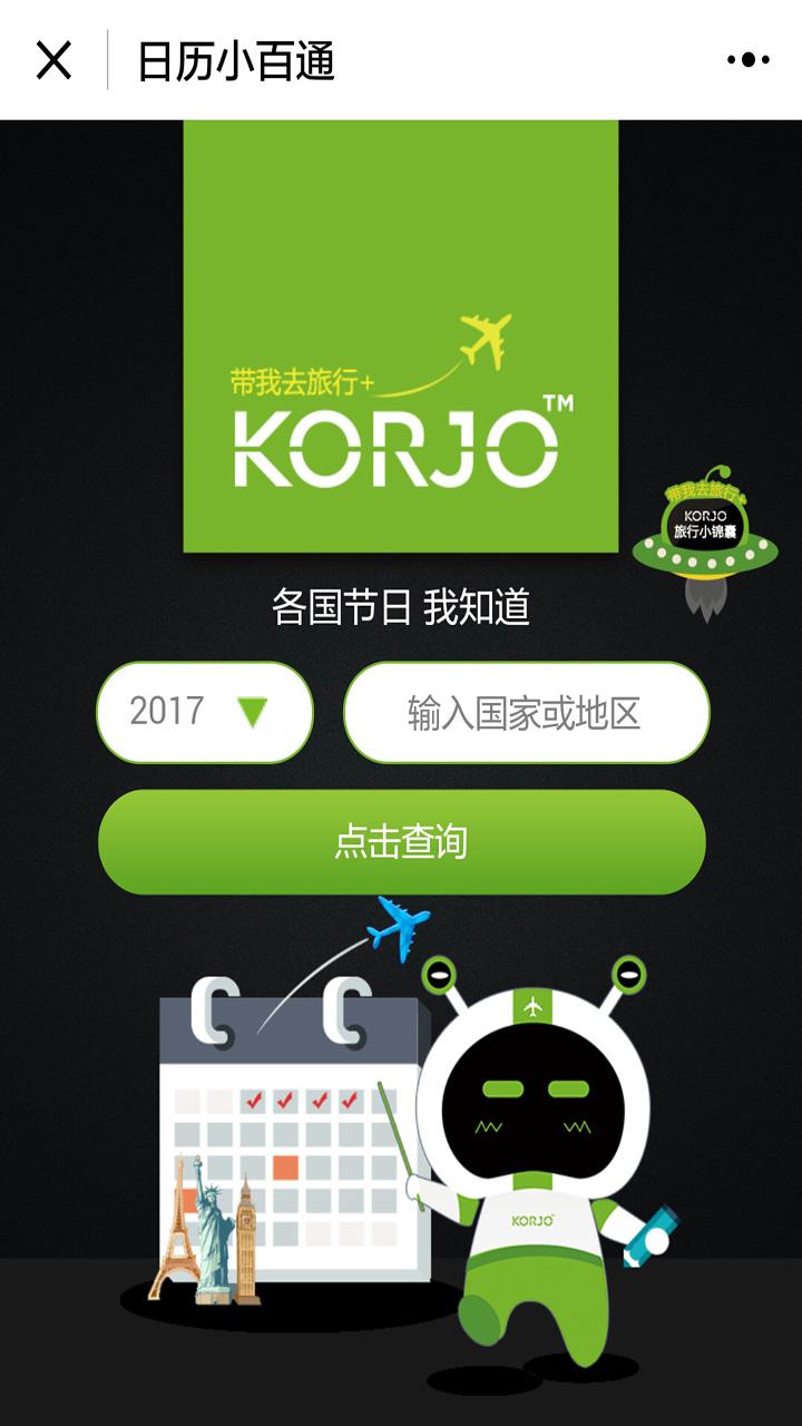 KORJO日历小百通截图