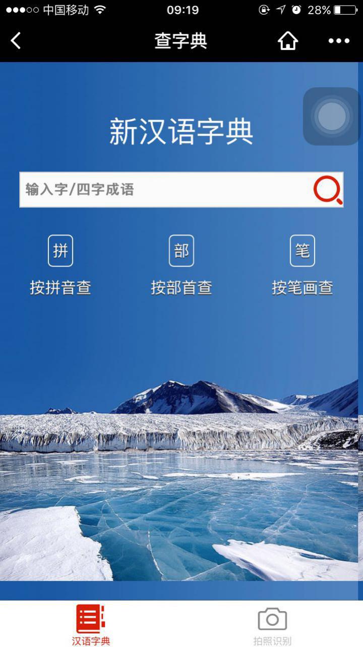 新漢語字典截圖